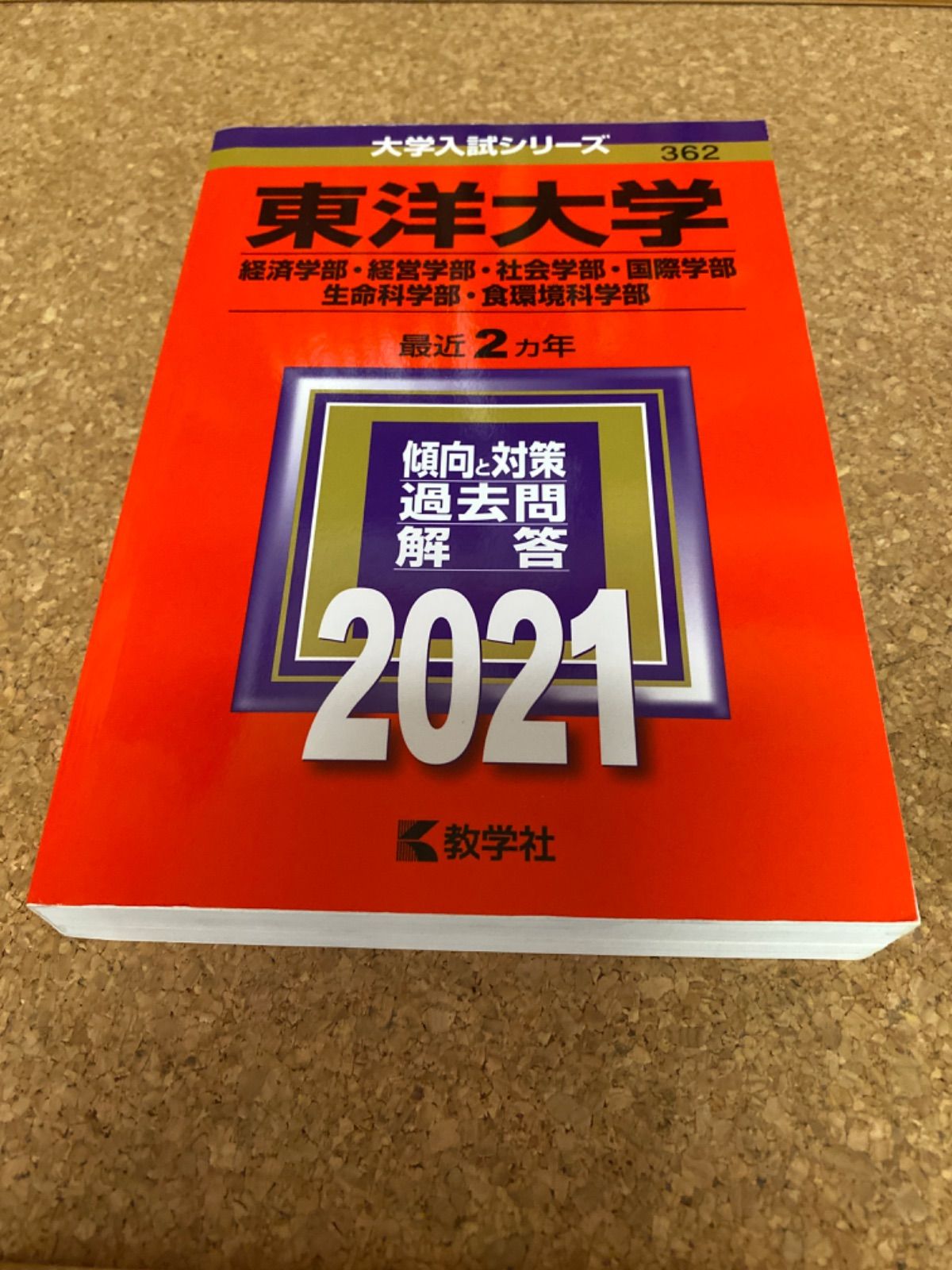 東洋大学(経営学部・社会学部・国際地域学部・生命科学部・食環境科学