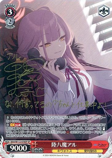 ヴァイスシュヴァルツ BAV|W112-078SP SP ホロ 陸八魔アル 近藤玲奈金箔押しサイン入り