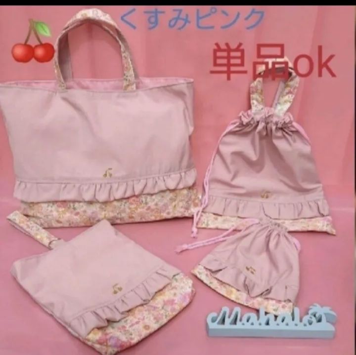 さくらんぼ 花柄 くすみピンク てさげ 体操着袋 給食袋 女子 入園 入学