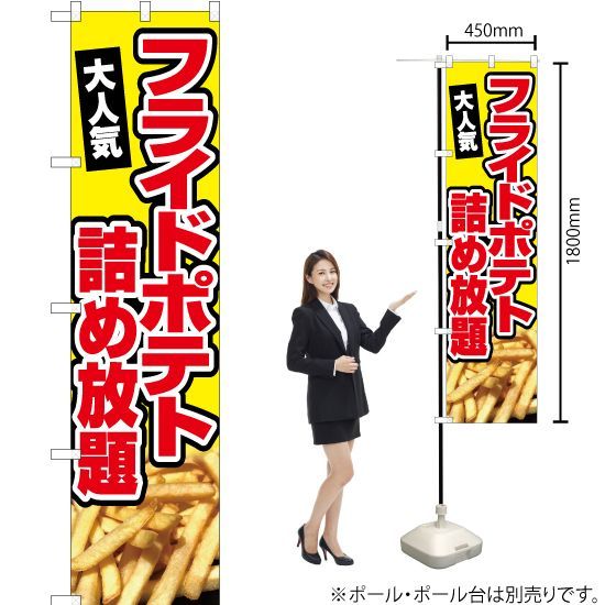スマートのぼり】フライドポテト詰め放題 （黄）【受注生産品