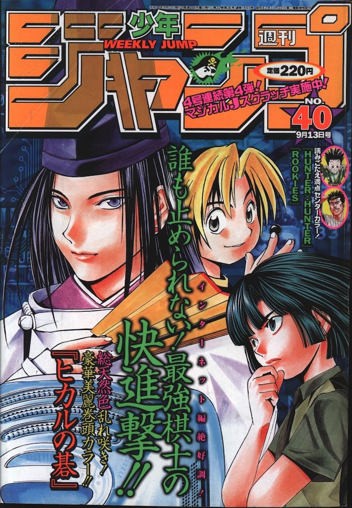 集英社 週刊少年ジャンプ1999年(平成11年)40 週刊少年ジャンプ