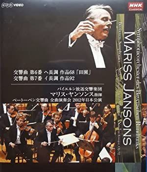 マリス・ヤンソンス指揮 バイエルン放送交響楽団 ベートーベン交響曲第