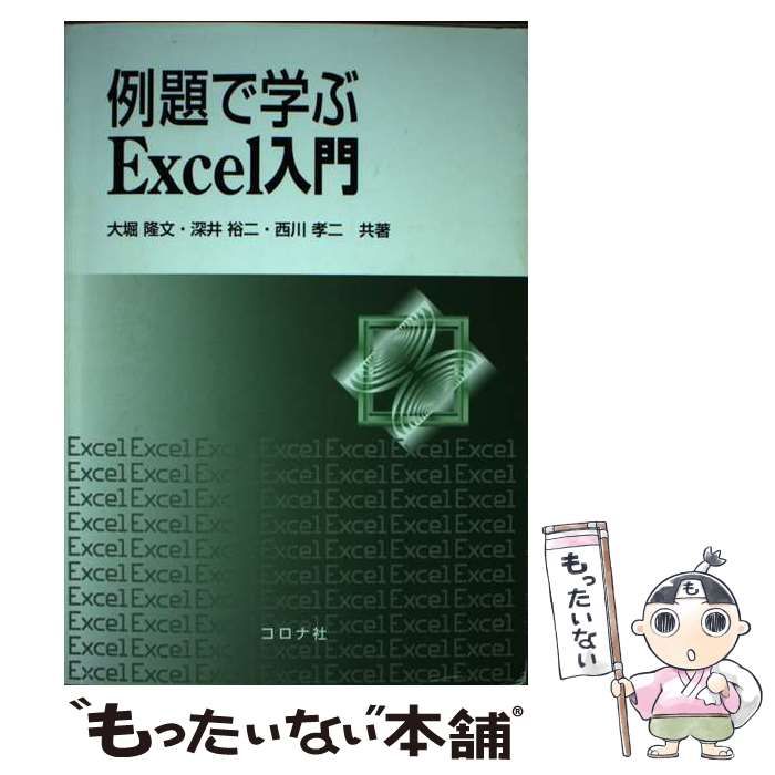 中古】 例題で学ぶExcel入門 / 大堀隆文 深井裕二 西川孝二 / コロナ社 - メルカリ