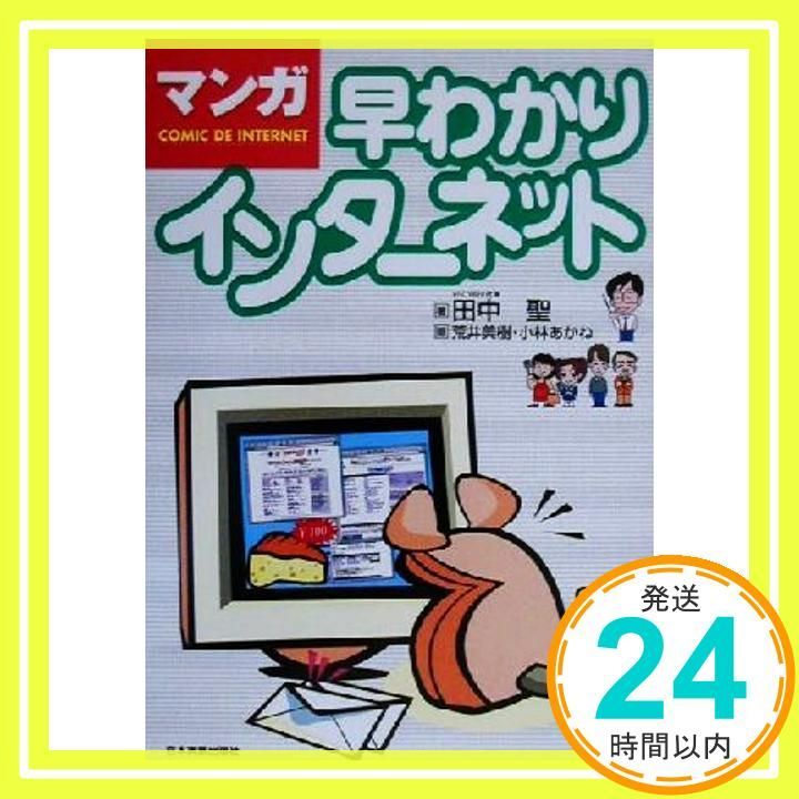 マンガ早わかりインターネット 田中 聖_03