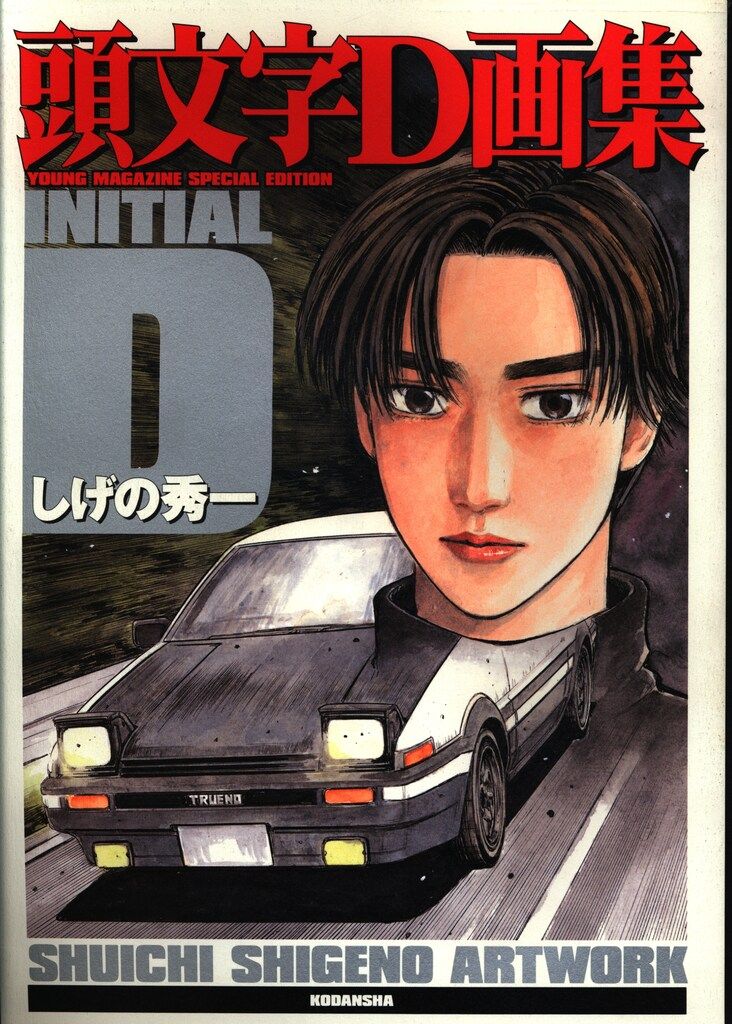 講談社 しげの秀一 頭文字D画集 1