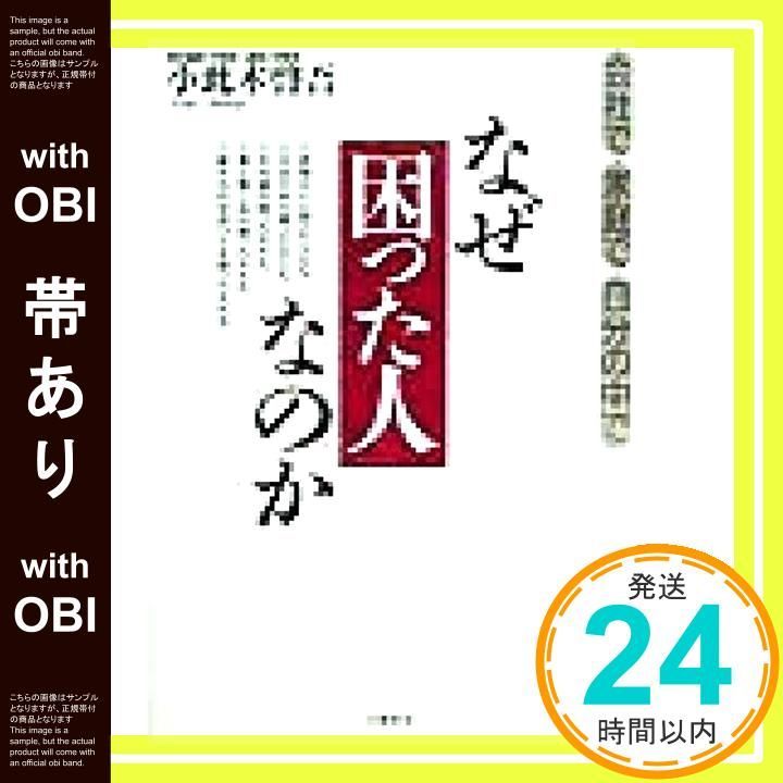 帯あり なぜ 困った人 なのか―会社で 家庭で 自分の中で 小此木 啓吾_08