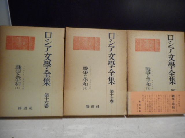 古本］ロシア文学全集 第16・17・18巻 戦争と平和・上中下3冊セット