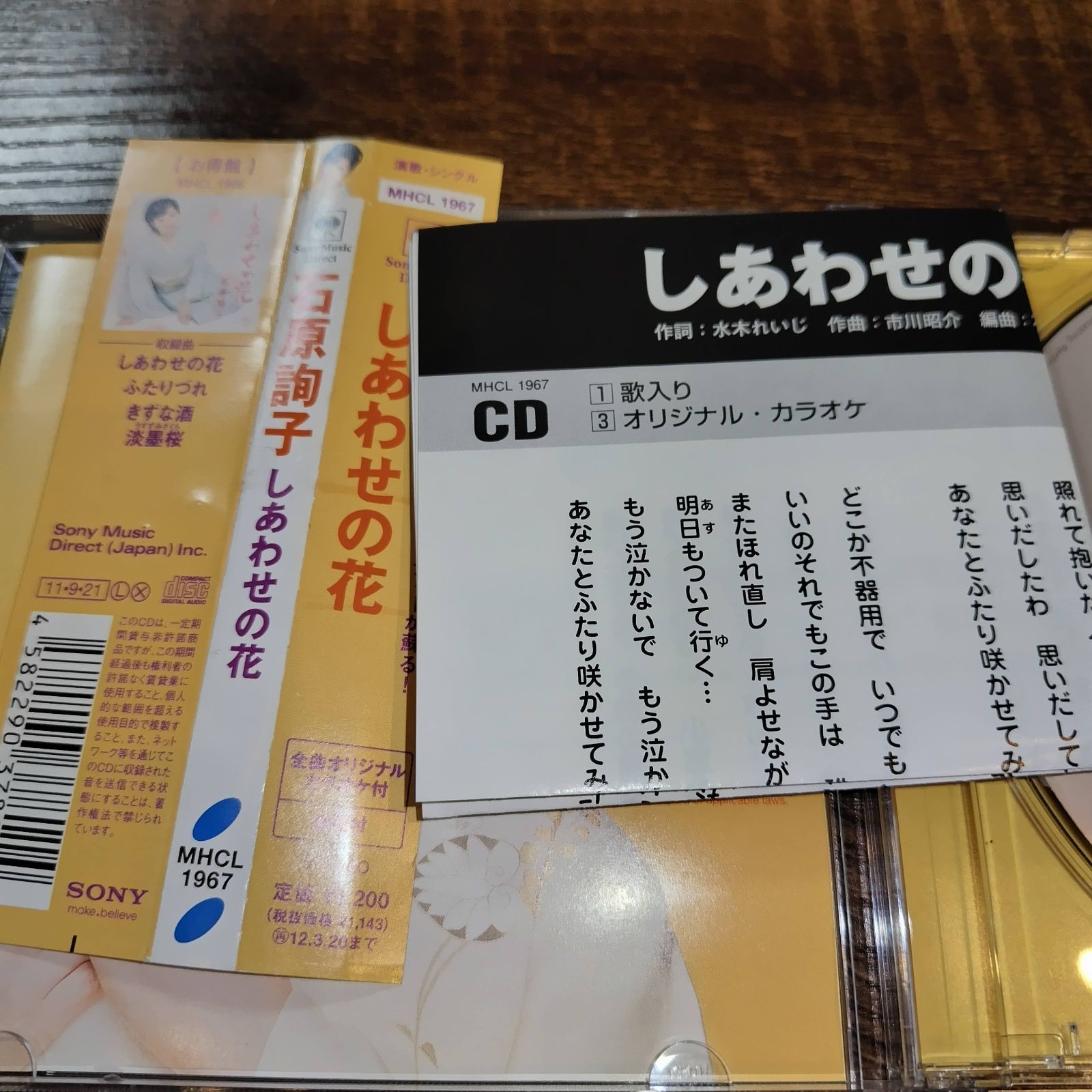石原詢子「しあわせの花」中古シングルCD 演歌/歌謡曲 管理番号042