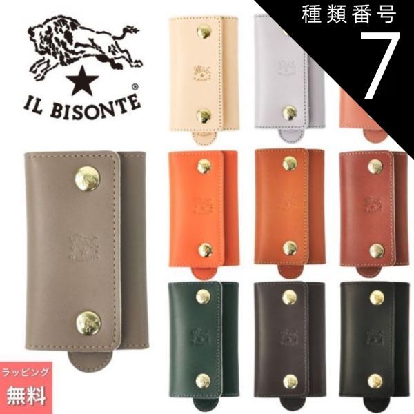 種類7:CARAMEL キャラメル (145) IL BISONTE イルビゾンテ 6連 キー
