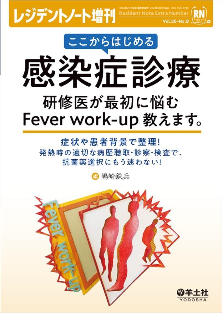 レジデントノート増刊 Vol.26 No.8 ここからはじめる感染症診療　研修医が最初に悩むFever work-up教えます。?症状や患者背景で整理！　発熱時の適切な病歴聴取・診察・検査で、抗菌薬選択にもう迷わない！