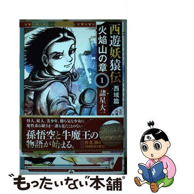 男女兼用 西遊妖猿伝 西域篇 卷之三 全16巻完結セット 5巻のみ 諸星 