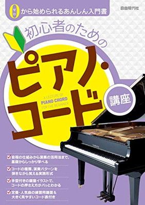 初心者のためのピアノ・コード講座 (0から始められるあんしん入門書) [Tankobon Hardcover] 編集部