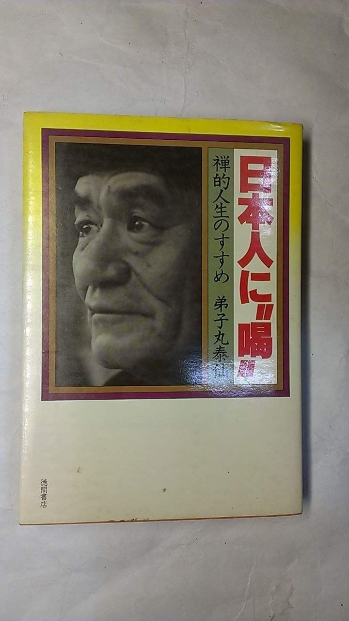 日本人に 喝”―禅的人生のすすめ 1981年