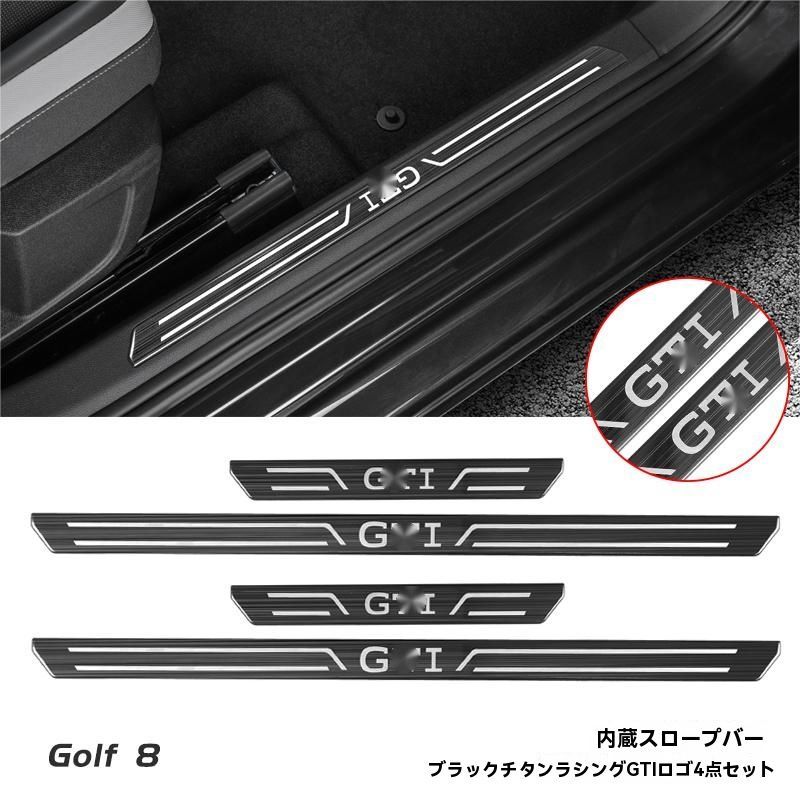 フォルクスワーゲン ゴルフ8 8.5 ドアスカッフプレート Rライン GTI ロゴ付 内置4点セット ブラックチタン ドレスアップ