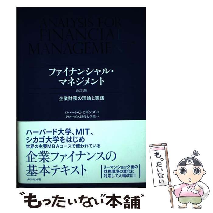 【中古】 ファイナンシャル・マネジメント 企業財務の理論と実践 改訂3版 / Higgins Robert、グロービス経営大学院 / ダイヤモンド社