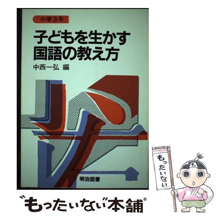 【中古】 子どもを生かす国語の教え方 小学６年/明治図書出版/中西一弘 本 子どもを生かす国語の教え方 小学6年⁄明治図書出版⁄中西一弘 通販