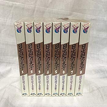 【中古】【非常に良い】日出処の天子/全巻全話1-8完結：山岸涼子全集(あすかコミックスペシャル)角川書店〔マーケットプレイスコミックセット〕 ggw725x