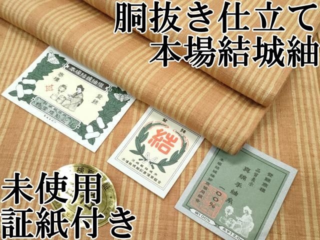 平和屋本店□極上 本場結城紬 重要無形文化財 胴抜き仕立て 間道 丁字