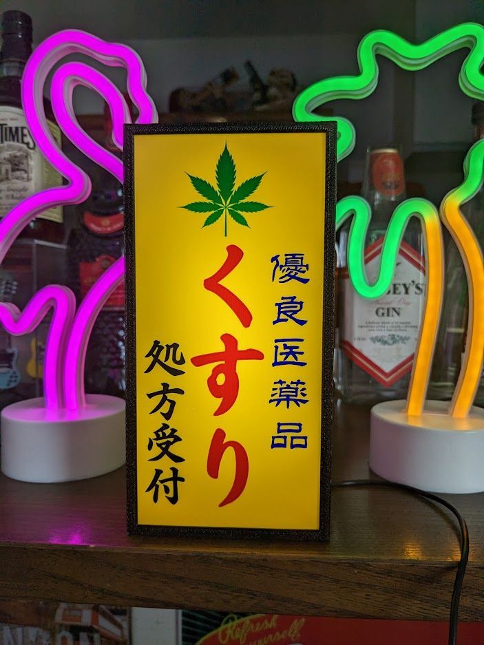 薬局 くすり 薬 クスリ 医療 大麻 昭和レトロ 看板 置物 雑貨