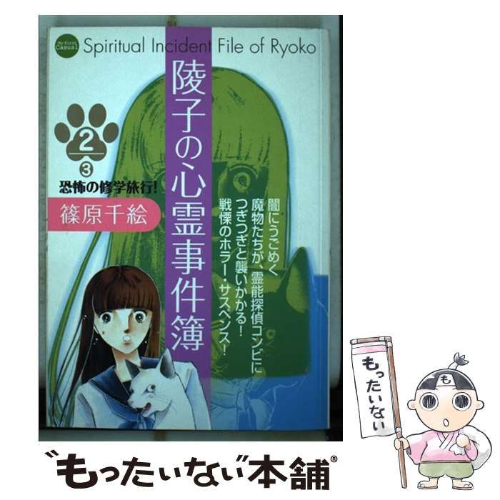 中古】 陵子の心霊事件簿 2 （My First Casual） / 篠原 千絵 / 小学館 - メルカリ