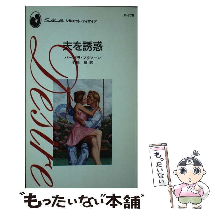 中古】 夫を誘惑 （シルエット・ディザイア） / バーバラ マクマーン、 竹原 麗 / ハーパーコリンズ・ジャパン - メルカリ