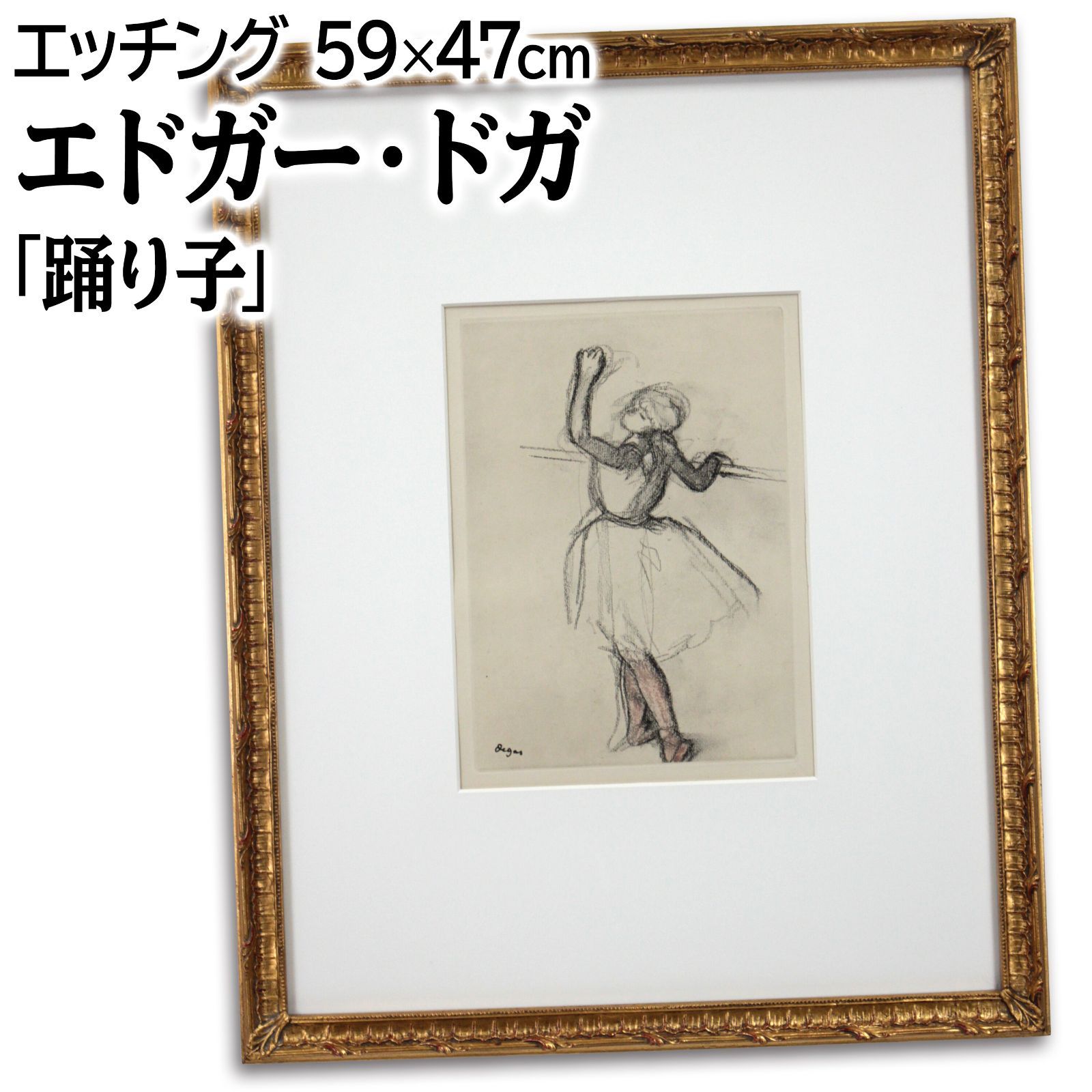 エドガー・ドガ 「バレエダンサー」 エッチング 絵画 エドガー・ドガ 『バレエダンサー』 エッチング - 北海道画廊