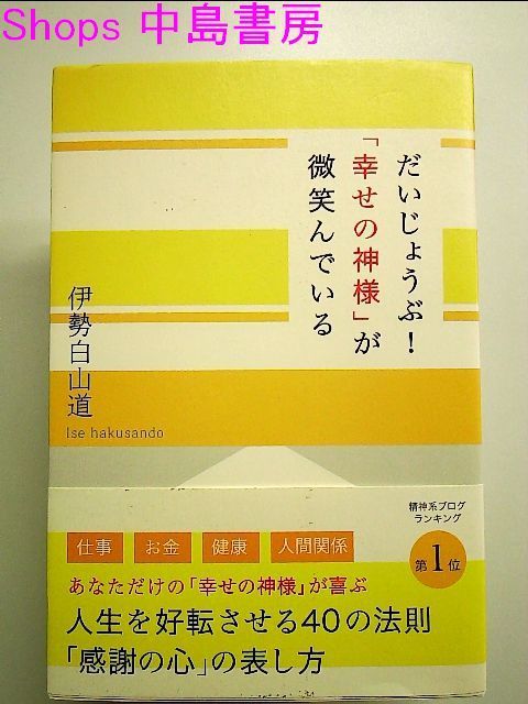 だいじょうぶ！「幸せの神様」が微笑んでいる 単行本 - メルカリ