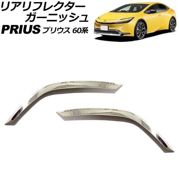 リアリフレクターガーニッシュ トヨタ プリウス 60系 2023年01月～ シルバー ステンレス製 入数：1セット(左右) AP-XT2414