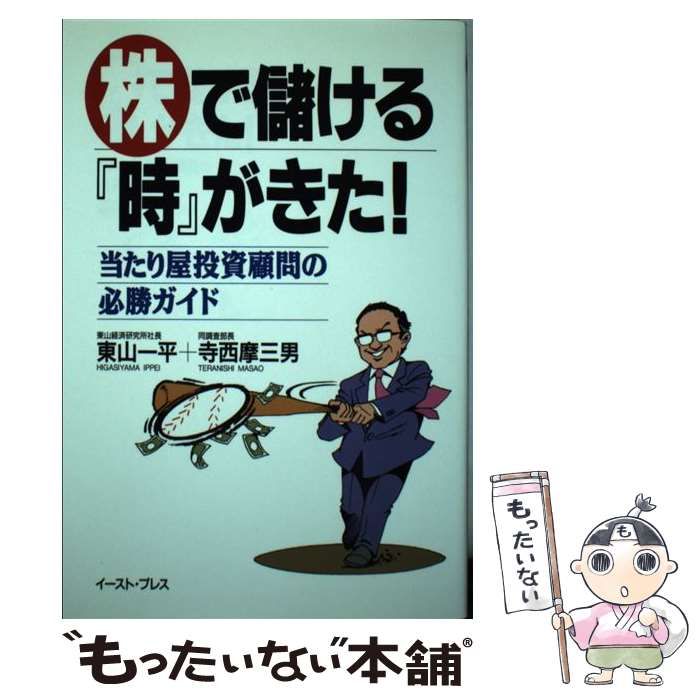 【中古】 株で儲ける『時』がきた！ 当たり屋投資顧問の必勝ガイド/イースト・プレス/東山一平 中古】 株で儲ける『時』がきた！ 当たり屋投資顧問の必勝ガイド