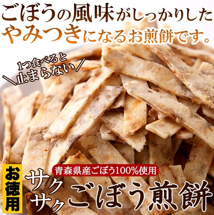 訳アリ」青森県産ごぼう100％使用 お徳用 サクサクごぼう煎餅