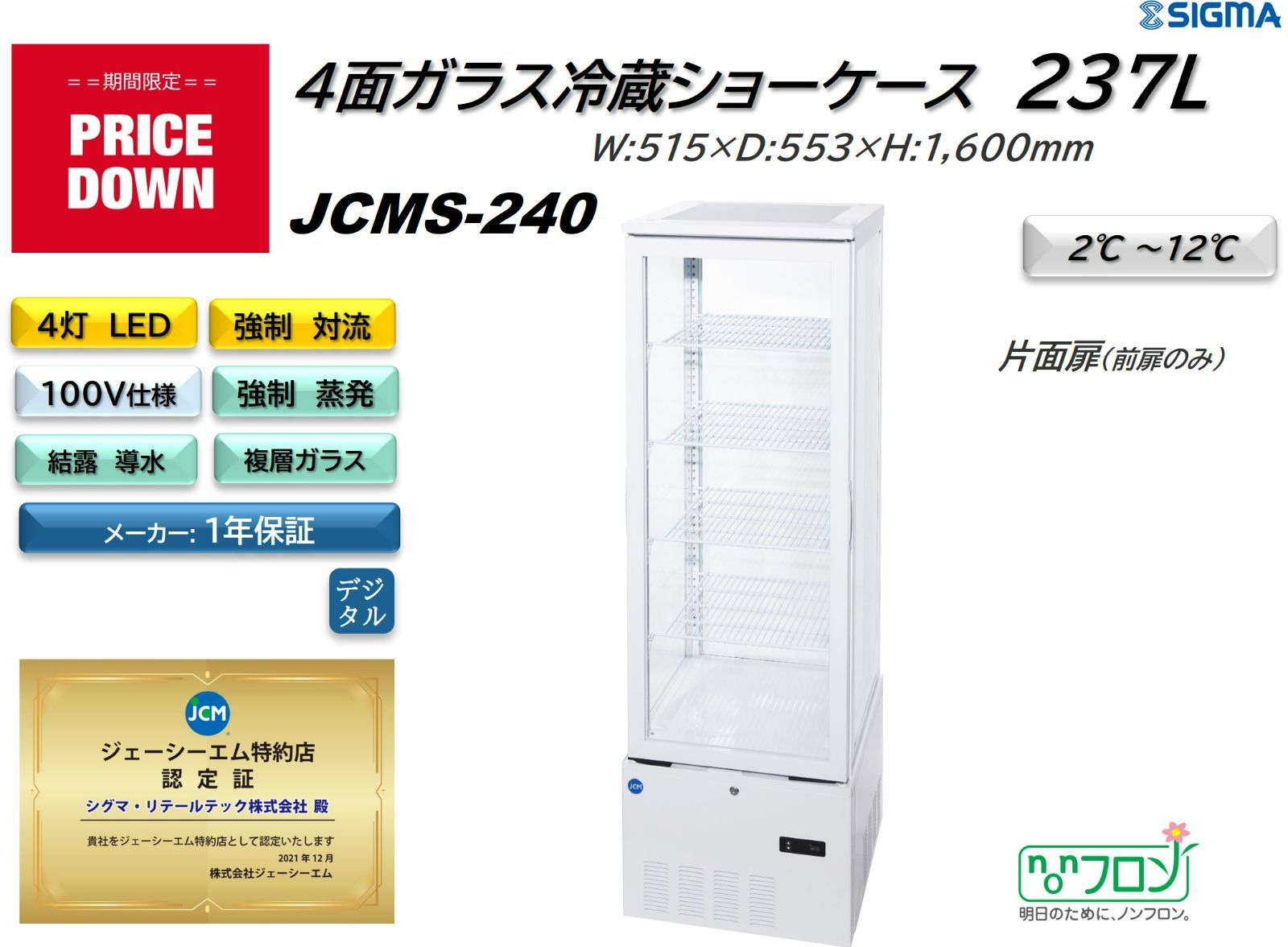 JCMS-240 ４面ガラス冷蔵ショーケース（片面扉）【新品】 シグマ・リテールテック株式会社 メルカリ
