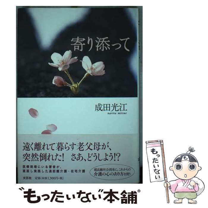【中古】 寄り添って/文芸社/成田光江 中古】 寄り添って / 成田 光江 / 文芸社 - メルカリ
