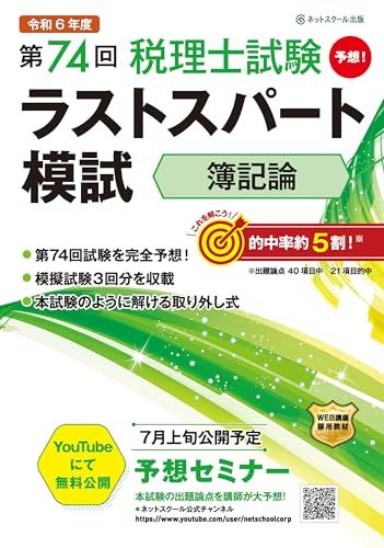 第74回税理士試験ラストスパート模試簿記論