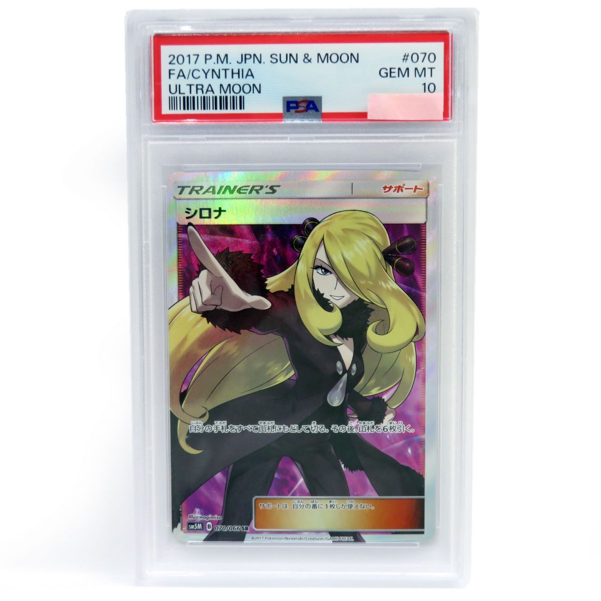 PSA10】ポケモンカード シロナ SM5M 070/066 SR 鑑定品 - メルカリ