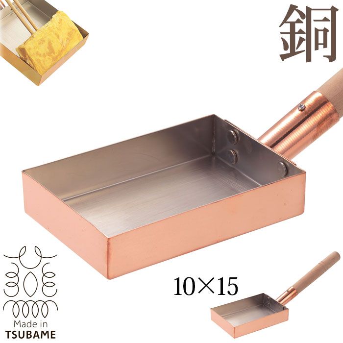 卵焼き器 9cm ガス火専用 ふわっと銅のたまごやき （ エッグパン 玉子