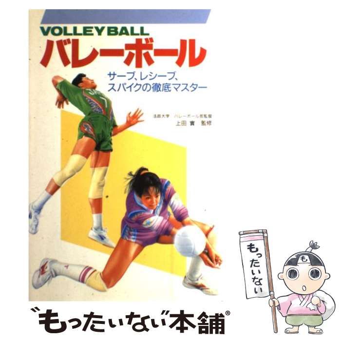 【中古】 バレーボール サーブ、レシーブ、スパイクの徹底マスター/新星出版社 中古】 バレーボール サーブ、レシーブ、スパイクの徹底マスター