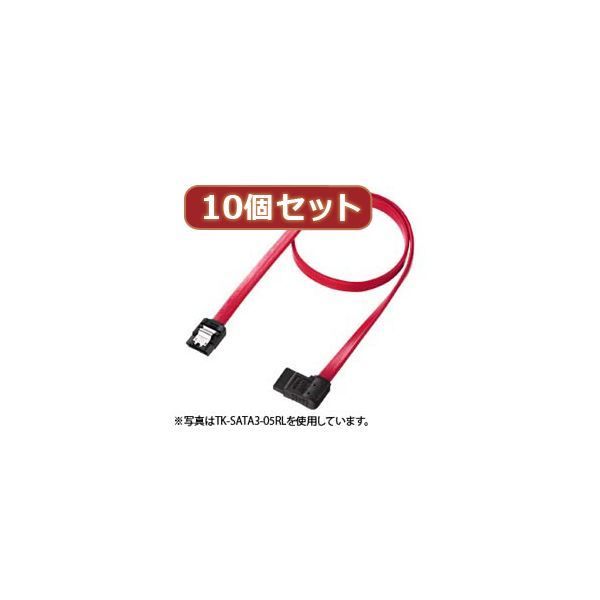 10個セットサンワサプライ 右L型シリアルATA3ケーブル TK-SATA3-0
