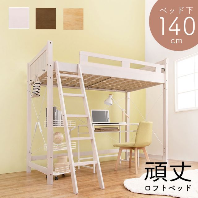 LoftBed ロフトベッド シングル ベッド下140cm