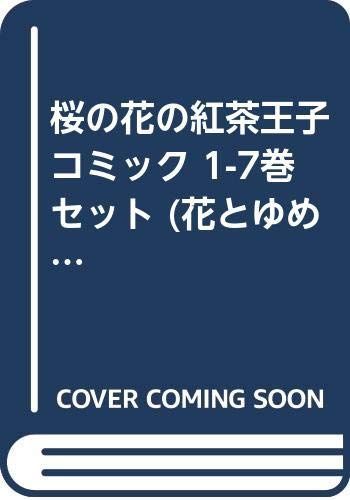 非常に良い」桜の花の紅茶王子 コミック 1-7巻セット (花とゆめCOMICS