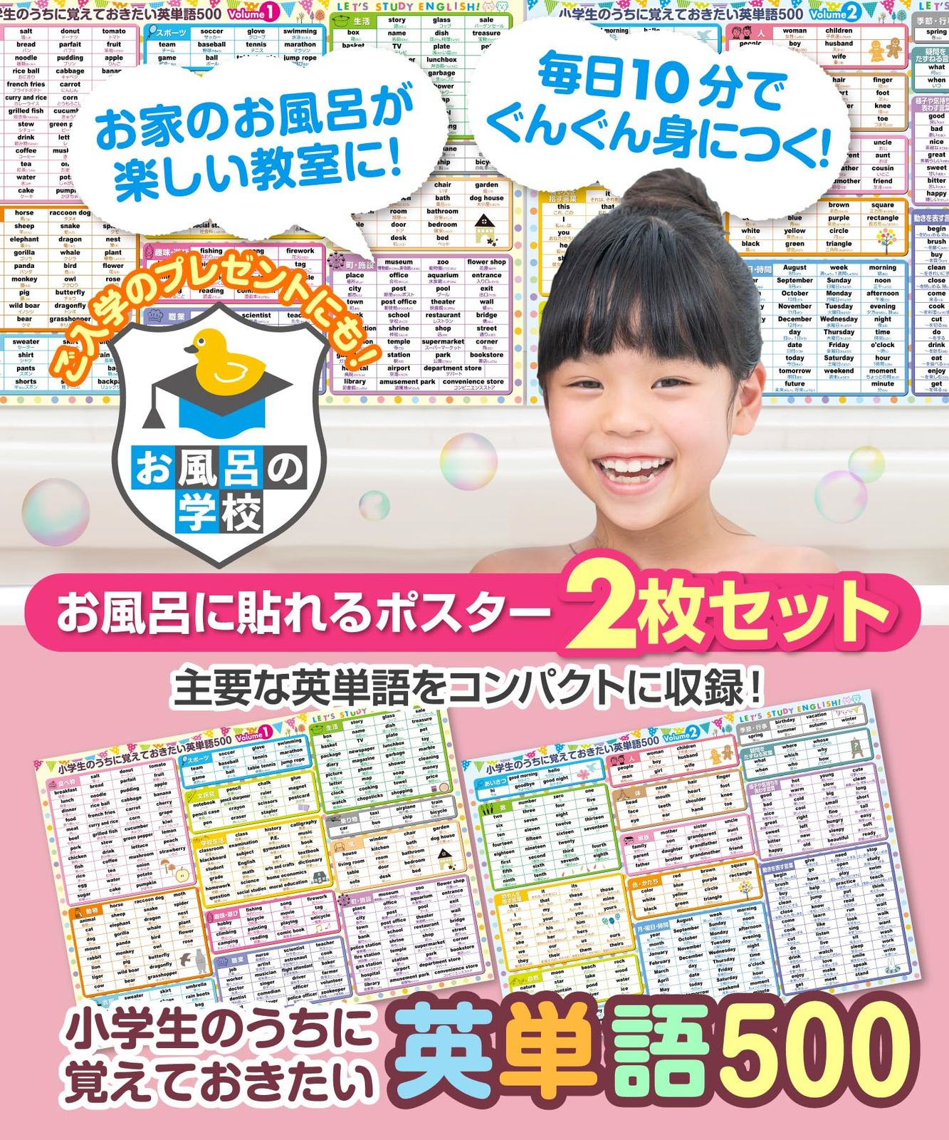 お風呂の学校 小学生向け英単語500選 お風呂ポスター セット 北欧パステル B 英語 学習 知育 子供 防水