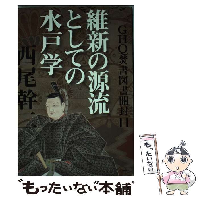 【中古】 GHQ焚書図書開封 11 / 西尾 幹二 / 徳間書店