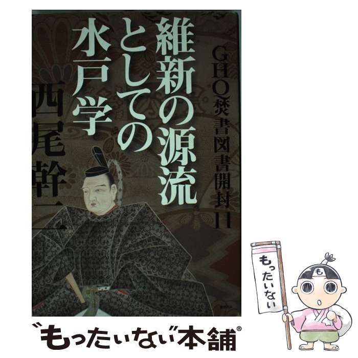 もったいない本舗　幹二　11　中古】　GHQ焚書図書開封　西尾　徳間書店　メルカリ店　メルカリ