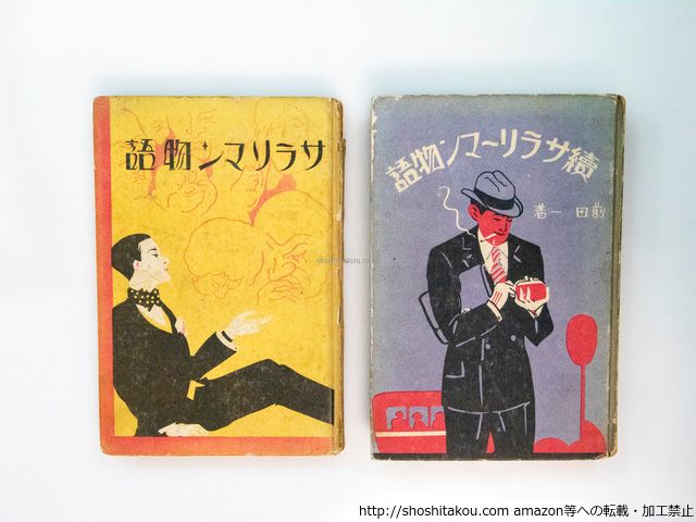 サラリ-マン物語(サラリマン物語)　正続揃/前田一/東洋経済新報出版部*38019