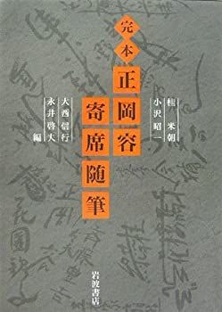 【中古本】完本　正岡容寄席随筆 完本正岡容寄席随筆(正岡容 著 ; 桂米朝, 小沢昭一, 大西信行