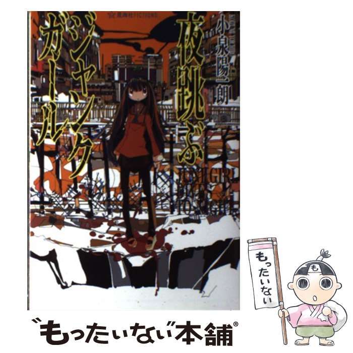 【中古】 夜跳ぶジャンクガール/星海社/小泉陽一朗 夜跳ぶジャンクガール (星海社FICTIONS コ 1-2) | 小泉 陽一朗