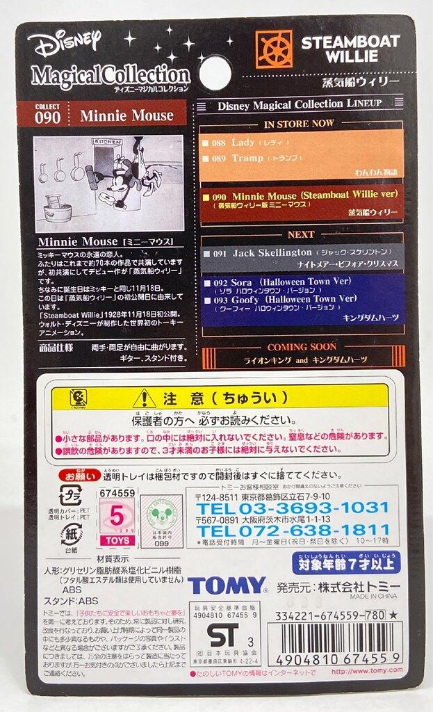 TOMY ディズニーマジカルコレクション 090 ミニーマウス - メルカリ