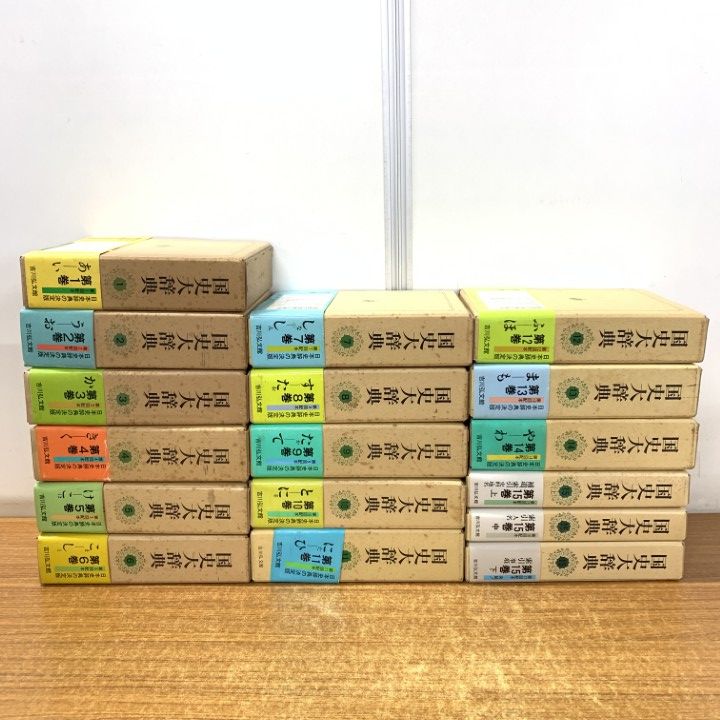 □03)【1点限り!】国史大辞典/全15巻17冊セット/国史大
