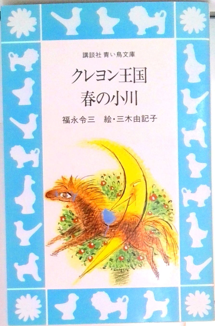 クレヨン王国春の小川/講談社/福永令三（新書） - メルカリ