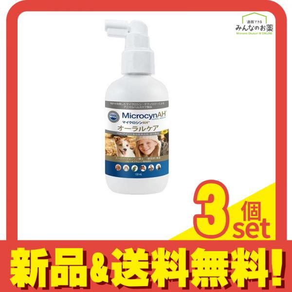 マイクロシンAH オーラルケア 120mL 3個セット