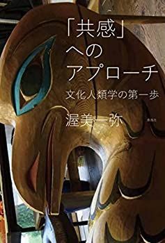【中古】 「共感」へのアプローチ 文化人類学の第一歩